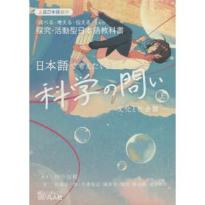 【送料無料】[本/雑誌]/日本語で考えたくなる科学の問い 「調べる・考える・伝える」ための探究・活動型日本語教科書 上 上級日本語教材/田中祐輔/編著