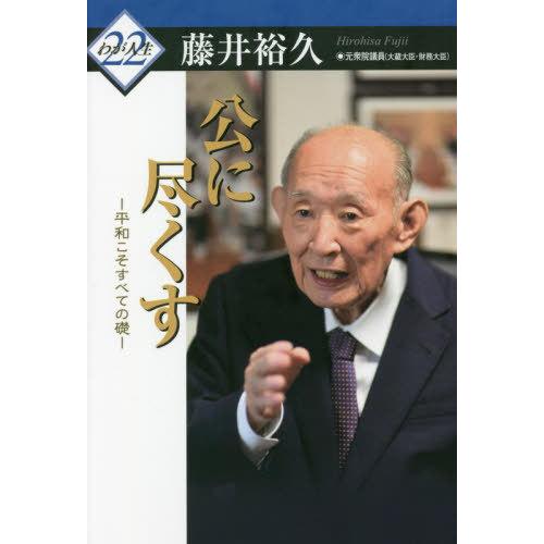 [本/雑誌]/公に尽くす (わが人生)/藤井裕久/著