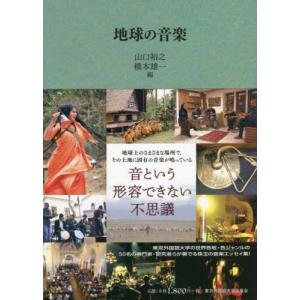 [書籍との同梱不可]/[本/雑誌]/地球の音楽/山口裕之/編