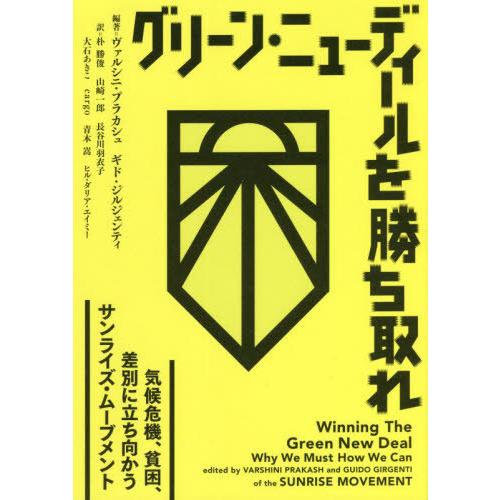 【送料無料】[本/雑誌]/グリーン・ニューディールを勝ち取れ/V.プラカシュ/編著 G.ジルジェンテ...