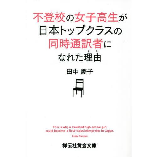[本/雑誌]/不登校の女子高生が日本トップクラスの同時通訳者になれた理由(わけ) (祥伝社黄金文庫)...