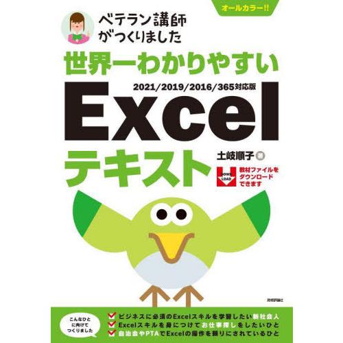 [本/雑誌]/世界一わかりやすいExcelテキスト ベテラン講師がつくりました オールカラー/土岐順...