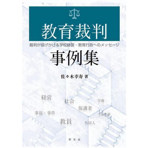 【送料無料】[本/雑誌]/教育裁判事例集 裁判が投げかける学校経営・教育行政へのメッセージ/佐々木幸...