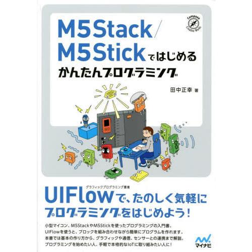 【送料無料】[本/雑誌]/M5Stack/M5Stickではじめるかんたんプログラミング (Comp...