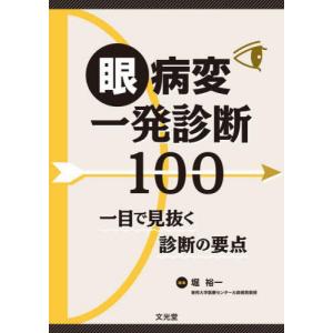 [本/雑誌]/眼病変一発診断100/堀裕一/編集