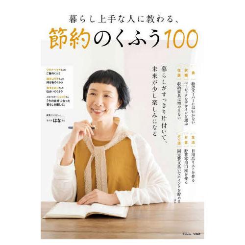 [本/雑誌]/暮らし上手な人に教わる、節約のくふう (TJ)/宝島社