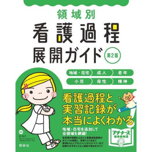 【送料無料】[本/雑誌]/領域別看護過程展開ガイド 地域・在宅 成人 老年 小児 母性 精神 (プチ...