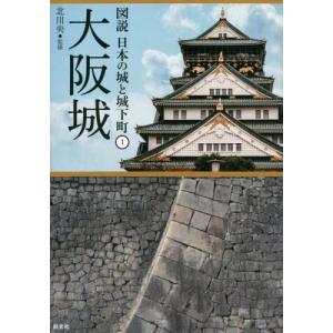[書籍の同梱は2冊まで]/[本/雑誌]/大阪城 (図説日本の城と城下町)/北川央/監修