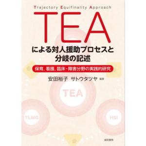 【送料無料】[本/雑誌]/TEAによる対人援助プ...の商品画像