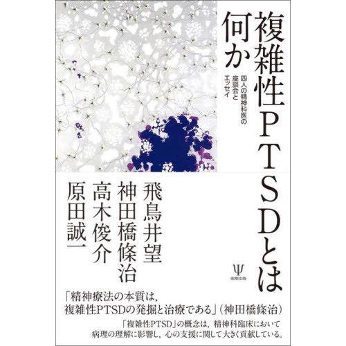 【送料無料】[本/雑誌]/複雑性PTSDとは何か 四人の精神科医の座談会とエッセイ/飛鳥井望/著 神...
