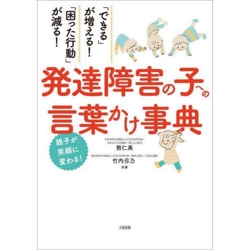 【送料無料】[本/雑誌]/発達障害の子への言葉かけ事典 「できる」が増える!「困った行動」が減る! ...