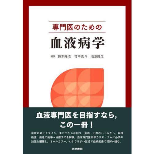 【送料無料】[本/雑誌]/専門医のための血液病学/鈴木隆浩/編集 竹中克斗/編集 池添隆之/編集
