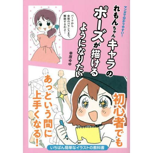 [本/雑誌]/マンガで分かりやすい!れもんちゃんキャラのポーズが描けるようになりたい/榎本秋/原案 ...