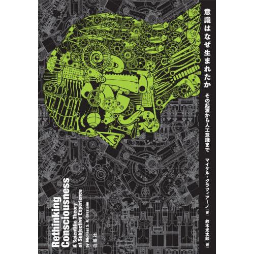 【送料無料】[本/雑誌]/意識はなぜ生まれたか その起源から人工意識まで / 原タイトル:RETHI...