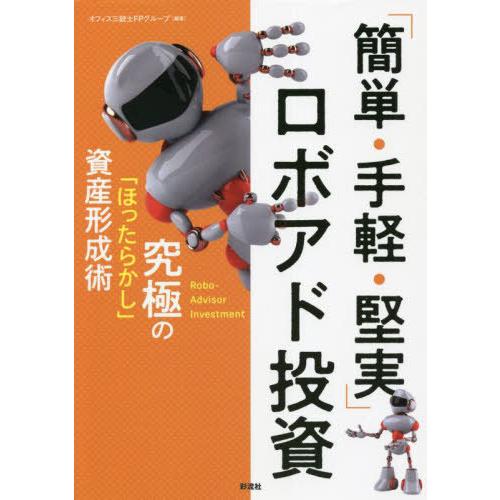 [本/雑誌]/「簡単・手軽・堅実」ロボアド投資 究極の「ほったらかし」資産形成術/オフィス三銃士FP...