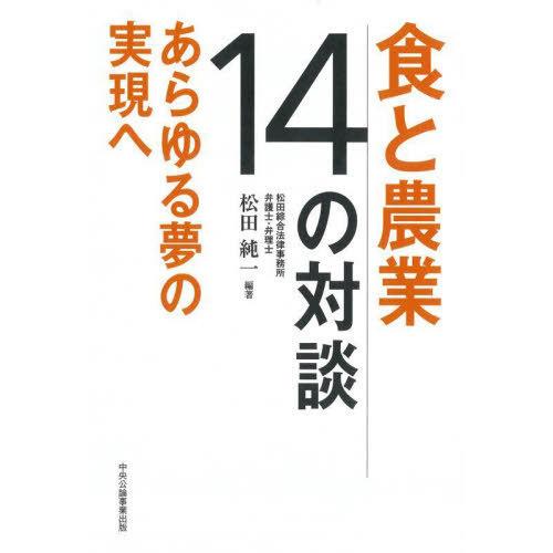 [本/雑誌]/食と農業14の対談 あらゆる夢の実現へ/松田純一/編著