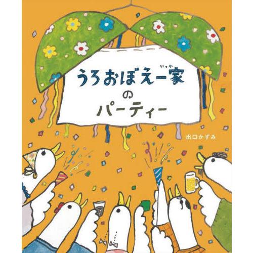 [本/雑誌]/うろおぼえ一家のパーティー/出口かずみ/作