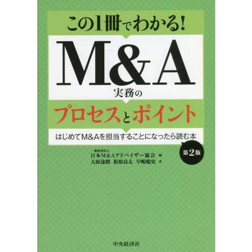 【送料無料】[本/雑誌]/この1冊でわかる!M&amp;A実務のプロセスとポイント はじめてM&amp;Aを担当する...