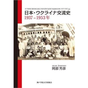 [書籍の同梱は2冊まで]/[本/雑誌]/日本・ウクライナ交流史1937-1953年/岡部芳彦/著