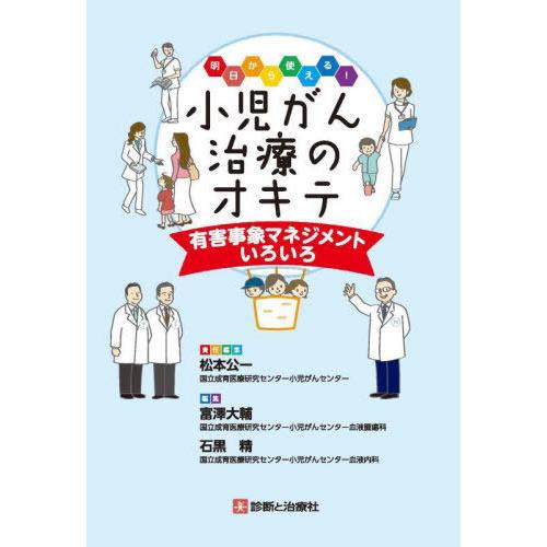 【送料無料】[本/雑誌]/明日から使える!小児がん治療のオキテ 有害事象マネジメントいろいろ/松本公...