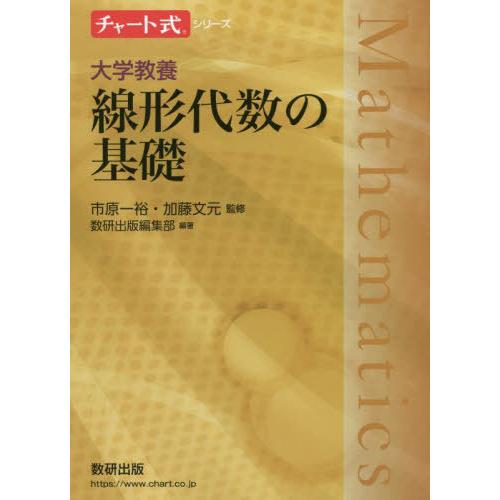 【送料無料】[本/雑誌]/大学教養線形代数の基礎 (チャート式シリーズ)/市原一裕/監修 加藤文元/...