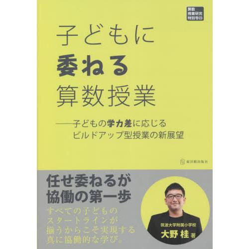 [本/雑誌]/子どもに委ねる算数授業 子どもの学力差に応じるビルドアップ型授業の新展望 (算数授業研...