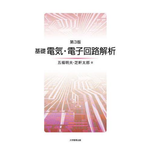 【送料無料】[本/雑誌]/基礎電気・電子回路解析 第3版/五福明夫/著 芝軒太郎/著