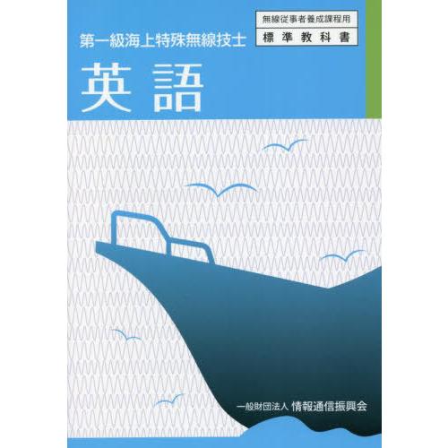 [本/雑誌]/第一級海上特殊無線技士 英語 (無線従事者養成課程用標準教科書)/情報通信振興会/編集