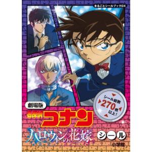 [書籍の同梱は2冊まで]/[本/雑誌]/劇場版「名探偵コナンハロウィンの花嫁」シール