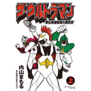 [本/雑誌]/ザ・ウルトラマン 単行本初収録&傑作選 (上)/内山まもる/著 円谷プロダクション/監修(コミックス)