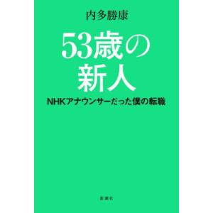 [本/雑誌]/53歳の新人 NHKアナウンサーだった僕の転職/内多勝康/著