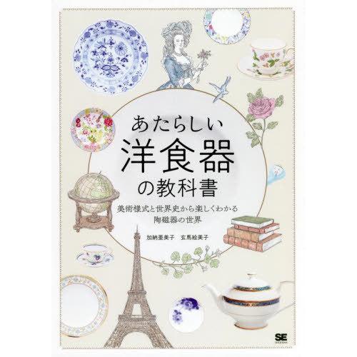 【送料無料】[本/雑誌]/あたらしい洋食器の教科書 美術様式と世界史から楽しくわかる陶磁器の世界/加...