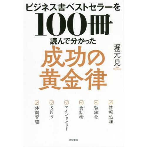 [本/雑誌]/ビジネス書ベストセラーを100冊読んで分かった成功の黄金律/堀元見/著