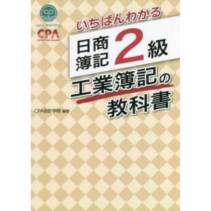 いちばんわかる 日商簿記2級 商業簿記の教科書 : 川西ストア - 通販