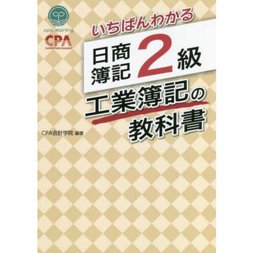 [本/雑誌]/いちばんわかる日商簿記2級工業簿記の教科書/CPA会計学院/編著
