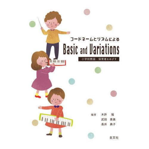 [本/雑誌]/コードネームとリズムによるBasic and Variations 小学校教諭・保育者...