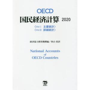 【送料無料】[本/雑誌]/OECD国民経済計算 2020 2巻セット/経済協力開発機構/ほか編