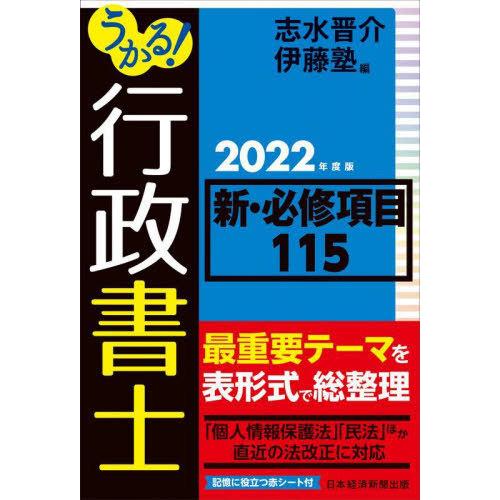 [本/雑誌]/うかる!行政書士新・必修項目115 2022年度版/志水晋介/編 伊藤塾/編