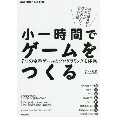 【送料無料】[本/雑誌]/小一時間でゲームをつくる 7つの定番ゲームのプログラミングを体験 (WEB...