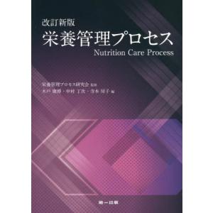 【送料無料】[本/雑誌]/栄養管理プロセス/栄養管理プロセス研究会/監修 木戸康博/編 中村丁次/編 寺本房子/編｜neowing