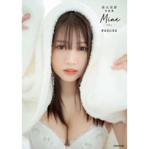 【送料無料】[本/雑誌]/Mine #るなになる 森元流那写真集/鈴木ゴータ/撮影 森元流那/著