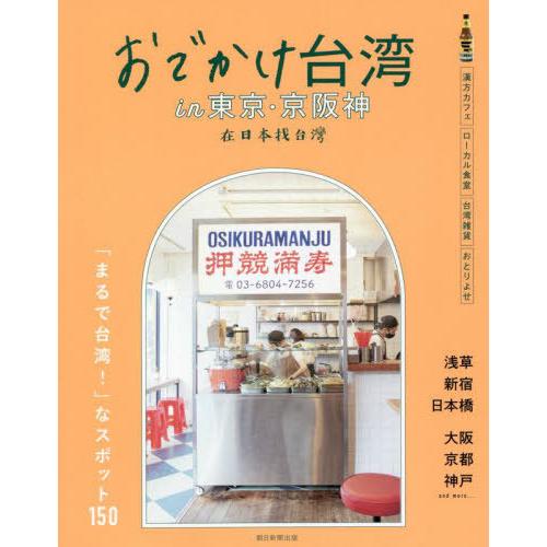 [本/雑誌]/おでかけ台湾in東京・京阪神/朝日新聞出版