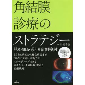 [本/雑誌]/角結膜診療のストラテジー 見る・知る・考える症例検討/外園千恵/編集