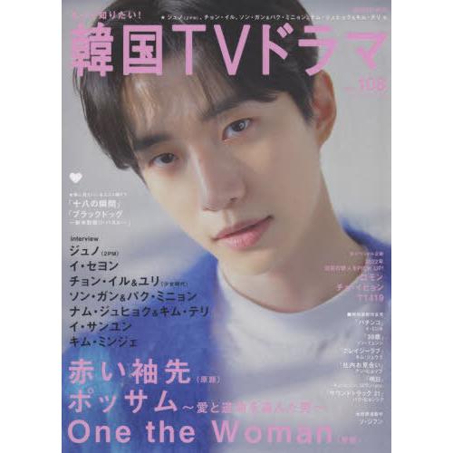 [本/雑誌]/もっと知りたい! 韓国TVドラマ vol.108 【表紙】 ジュノ(2PM) (メディ...