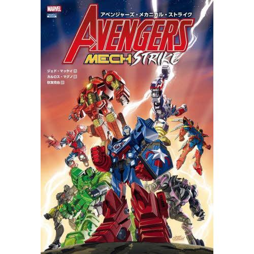 【送料無料】[本/雑誌]/アベンジャーズ・メカニカル・ストライク / 原タイトル:AVENGERS ...
