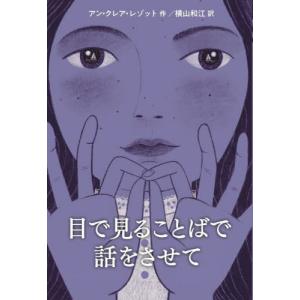 [書籍の同梱は2冊まで]/[本/雑誌]/目で見ることばで話をさせて
