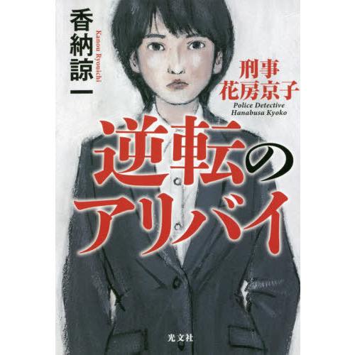 [本/雑誌]/逆転のアリバイ (刑事花房京子)/香納諒一/著