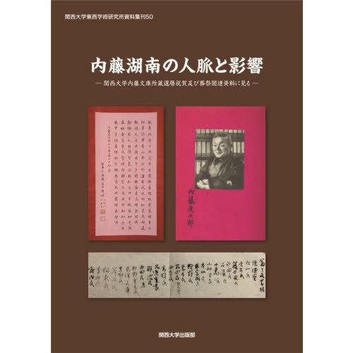 【送料無料】[本/雑誌]/内藤湖南の人脈と影響 (関西大学東西学術研究所研究所資料集)/陶徳民/編著