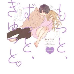 [書籍の同梱は2冊まで]/[本/雑誌]/もっと、ずっと、ぎゅっと。+/あさひな/著