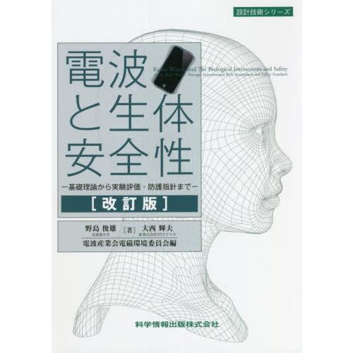 【送料無料】[本/雑誌]/電波と生体安全性 基礎理論から実験評価・防護指針まで (設計技術シリーズ)...